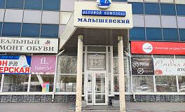 Деловой Комплекс "Малышевский" ул. Малышева 122 в Екатеринбурге